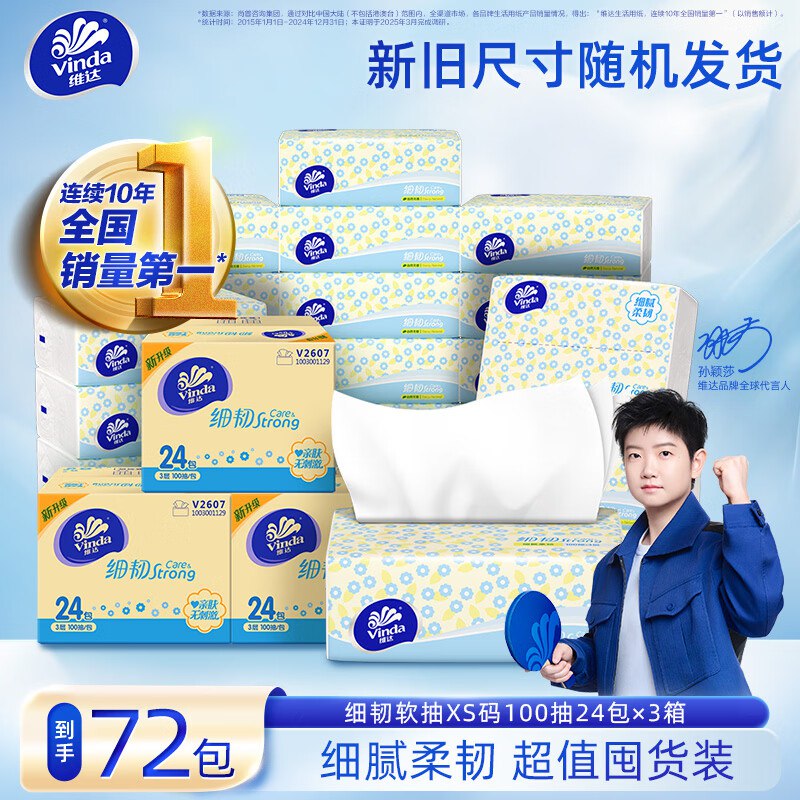 维达 细韧抽纸3层100抽*72包下单64.7元；折0.8/包领 