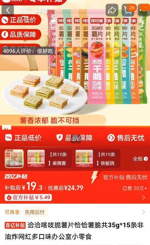 19.3亓‼百亿补贴专属洽洽喀吱脆薯片35g*15条9/8Mf04ACOoPA// AA11 1口1个嘎嘣脆 香香脆脆😋好吃不怕胖，好吃到舔手指