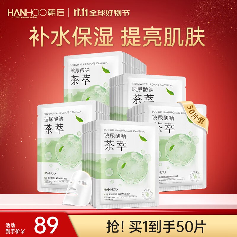 韩后 玻尿酸钠茶萃面膜50片装