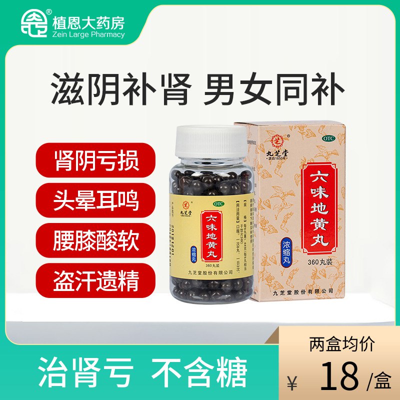 19.9亓【植恩大药房】九芝堂六味地黄丸360粒(3TSG2u87NS7)/国药准字 正规OTC标志我朋友跟我说他需要这个