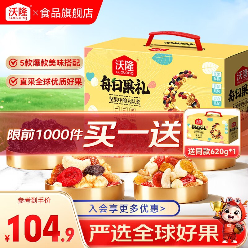 沃隆 每日坚果 混合坚果仁620g/盒拍下84.9元，买1送1，折42.4/盒领 