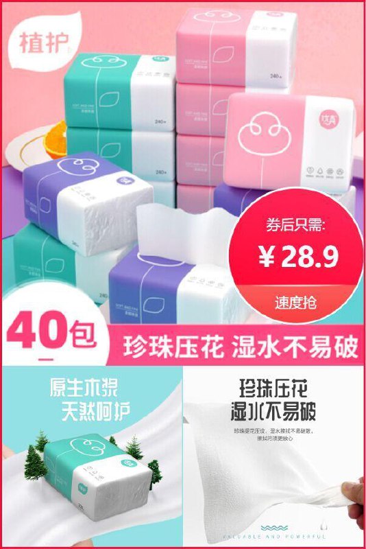 40包植护餐巾纸抽纸家用卫生纸原价：29.9元【券后价：28.9元】包邮领券：