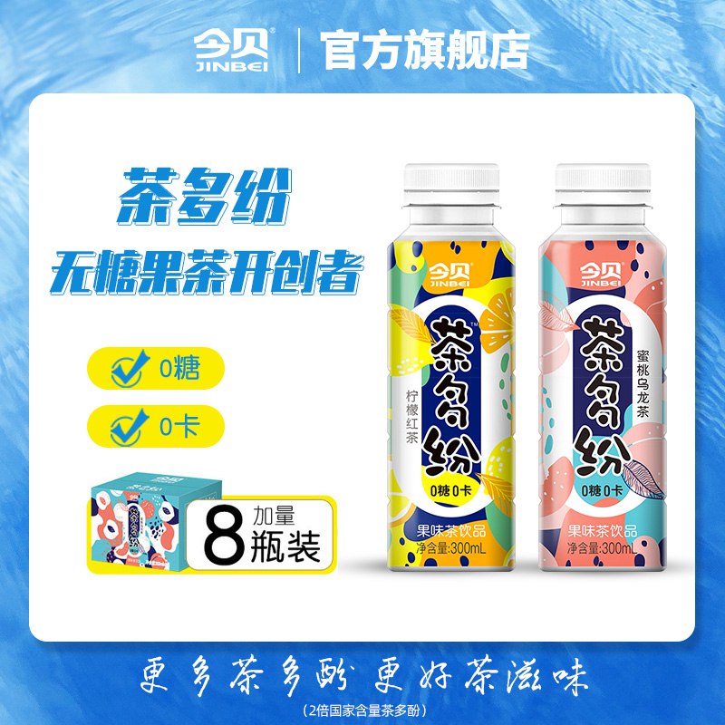 15.9元   今贝食品旗舰店今贝0糖0卡果茶300ml*8瓶【蜜桃乌龙茶/柠檬红茶】(3SWx2KqPfrb)