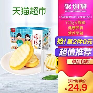 天猫超市 一麦番山药薄片营养整箱蛋糕720g 下3件叠加140-10券34.8元包邮 (aCl51qp6lQ2)