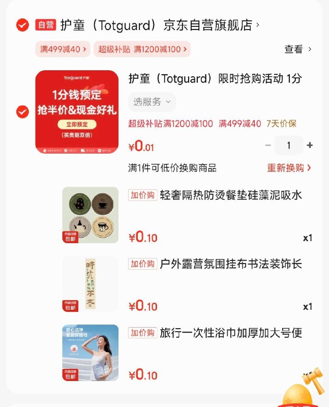 加购 够物车换购 多个0.1