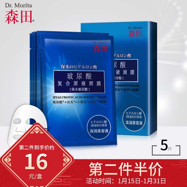 森田 玻尿酸复合原液面膜5片/盒 玻尿酸高效补水保湿 长效锁水 
