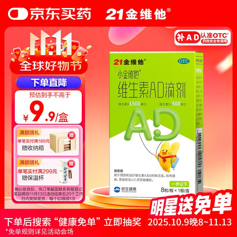 21金维他【效期至2026-04-10】维生素AD滴剂8粒1元