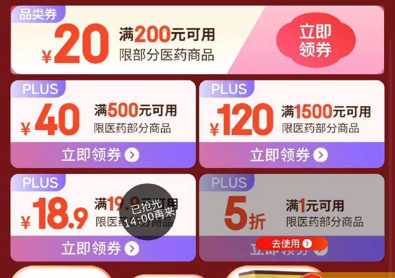 国药页面，领卷防身，看需