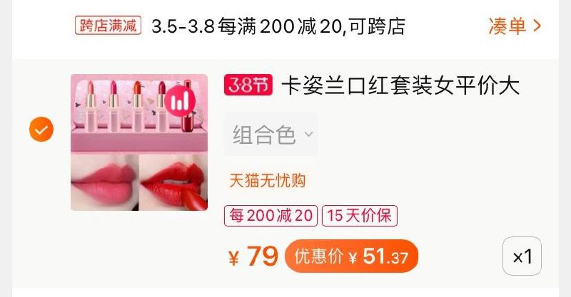 2.凑单商品 也加购物车1件(ZqAXcBHVpdz)/ 两个商品一起【提交并付款】然后再单独【退款凑单商品】限量送1支口红 到手51.3元