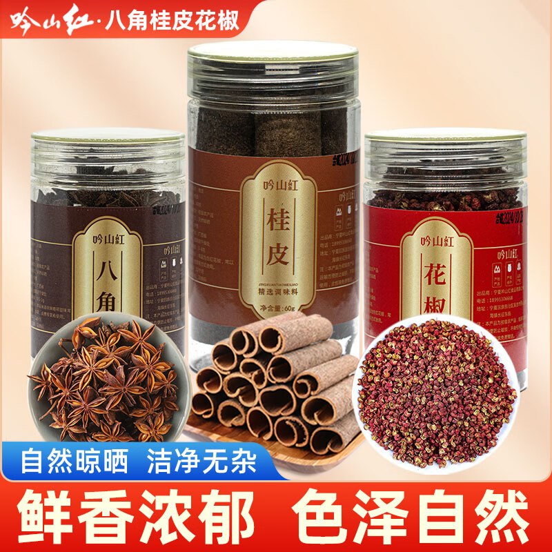 吟山红 调料组合3罐共170g花椒60g+桂皮60g+八角50g