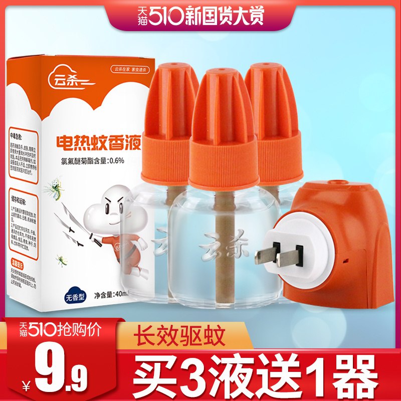 云杀电热蚊香液3液1器  