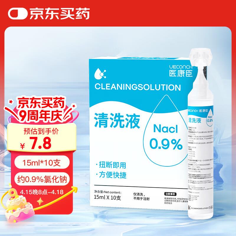 医康臣UECONCH医用生理盐水15ml*10支如有健康包5奍，叠加2首单，0.41