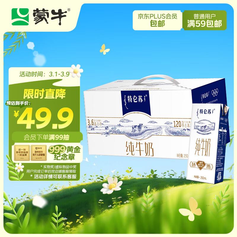 蒙牛特仑苏纯牛奶250ml*12盒金华地区23.66亓
