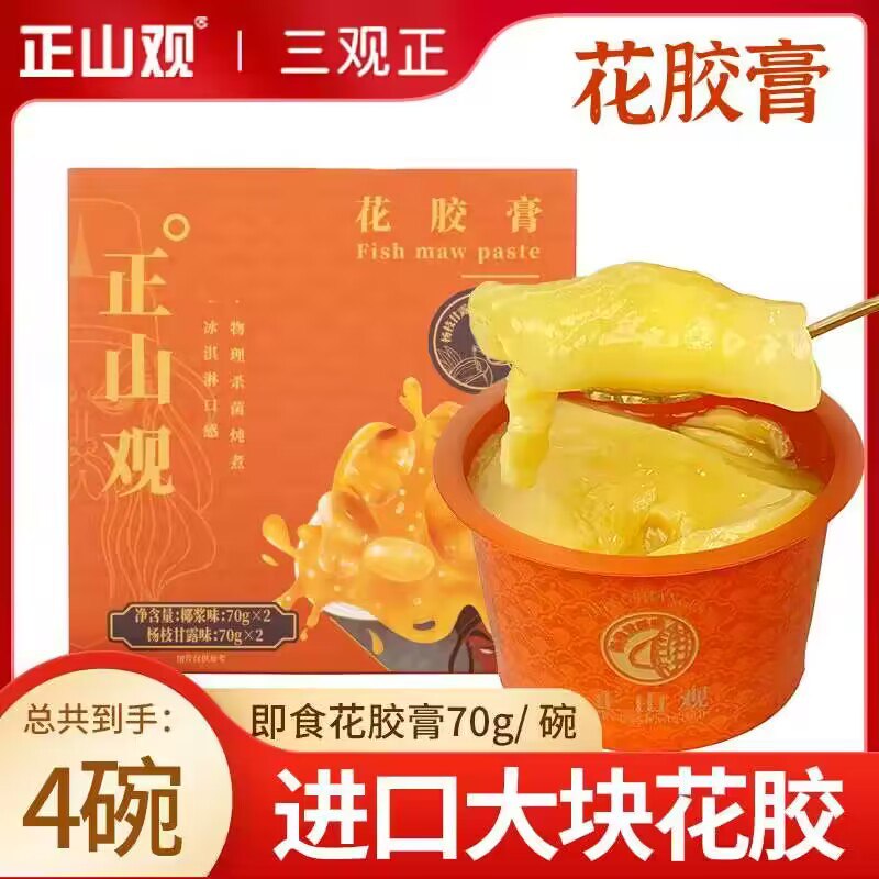29.9💵【正山观旗舰店】冰激凌滋补养颜花胶膏70g*4碗)wqeCWZDq2DZ)/ CZ11//天然花胶 冰激凌口感 营养好吃这个价很划算 这玩意外面超贵
