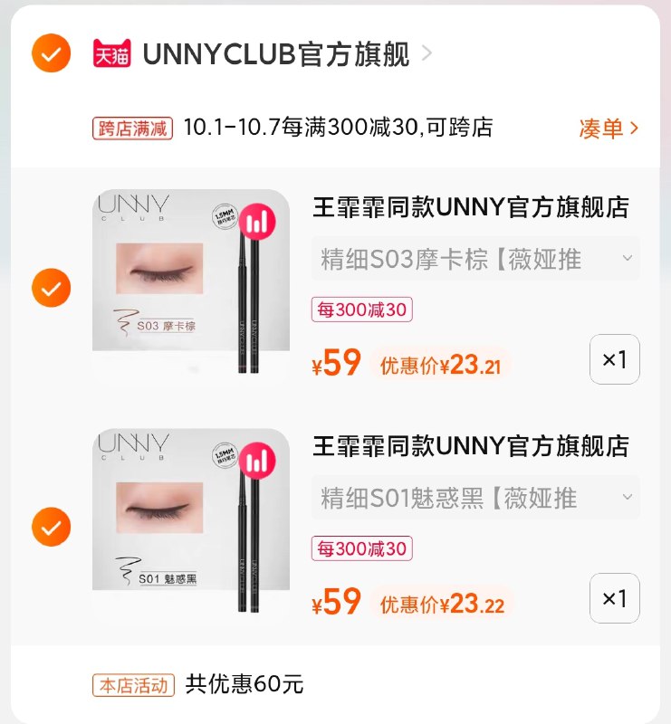 2.凑单商品 也加购物车1件(VVglXI2BPJN)/ 两个商品一起【提交付款】然后再单独把【凑单退款】UNNY眼线胶笔2支 到手46元