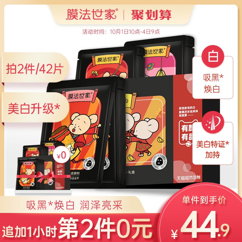 10点开始  2件5折2件叠加140-10券 69.9元膜法世家吸黑面膜共42片(CDYBcgoxLD3)/