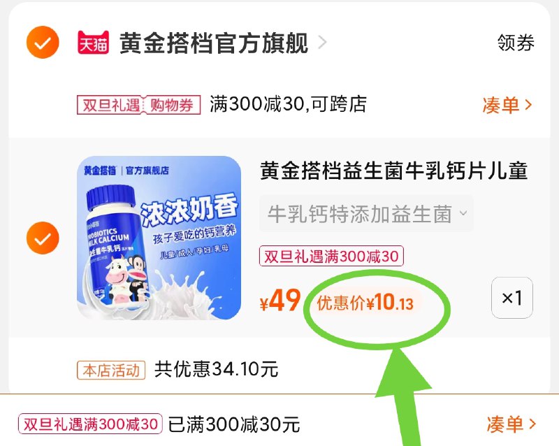 3.凑单商品 也加购物车1件(YNqw2azdWl1)/ 两个商品一起【提交并且付款】然后再单独【退款凑单商品】黄金搭档益生菌牛乳钙 10元