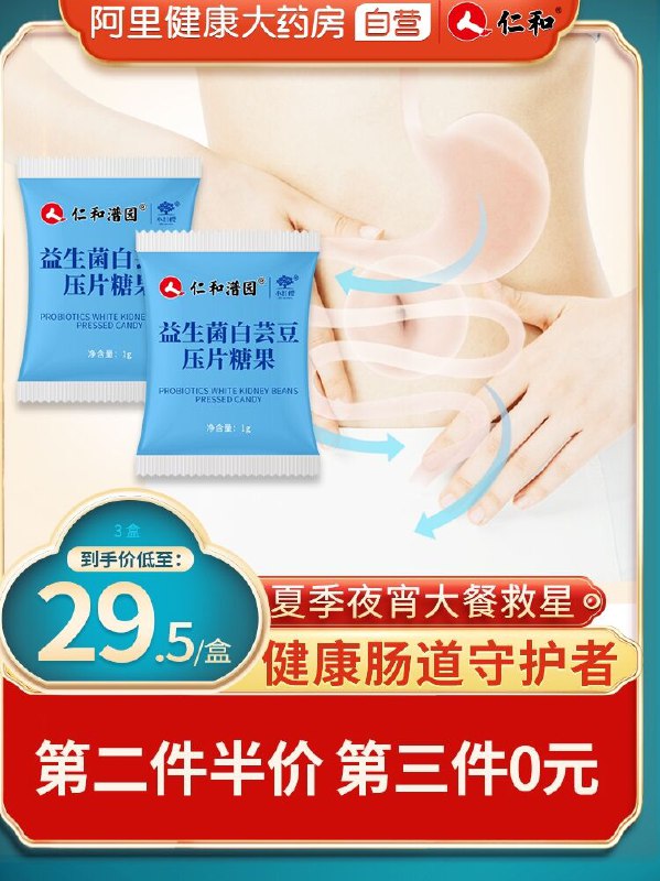 10点开始 拍下9元【阿里健康大药房】仁和益生菌白芸豆压片20片(kZXiXNfmTqq)/