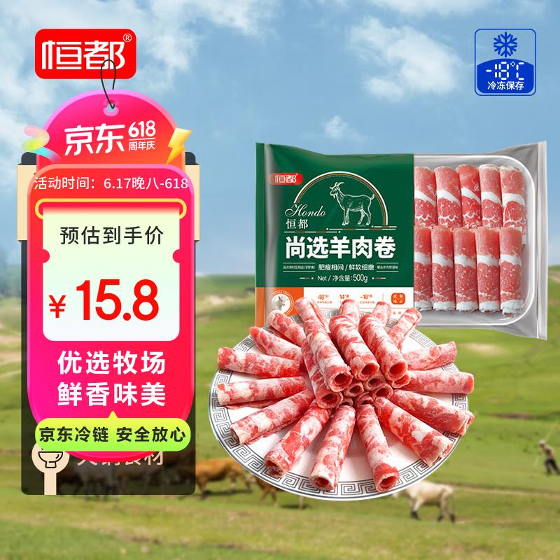 恒都国产尚选羊肉卷 1斤/盒用超市85折奍拍6件，每件7.66 