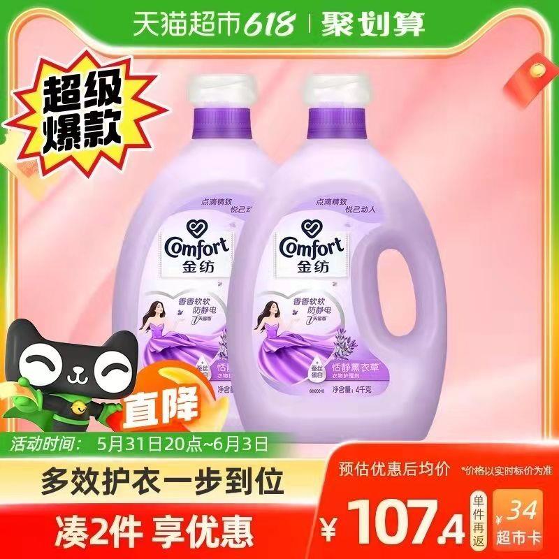 122.9💵 猫超包邮款送34💵猫卡 则到手88.9💵如有88vip 返卡到手82.7💵金纺薰衣草衣服护理剂4kg*2瓶下单送护理剂400g*2袋 赠完为止/ CZ3457 /)b0o2dK174XG)//---全品券 d.618day.com/618
