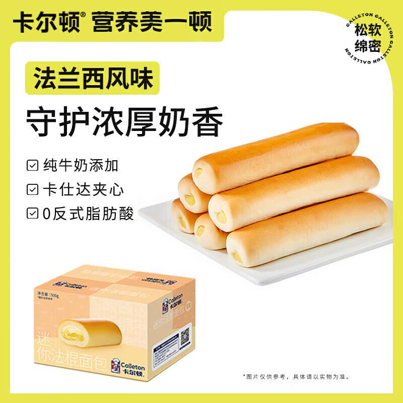 部分地区有5折 可叠200-20券10.31亓 卡尔顿迷你法棍夹心小面包500g