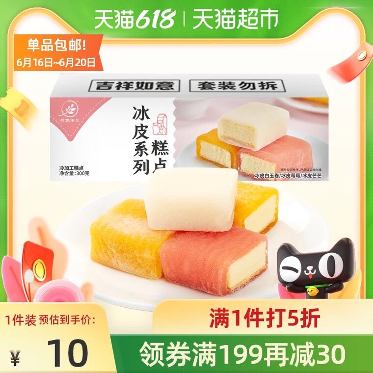 10点开始 拍下7.9元谷物主义冰皮冰雪蛋糕300g(XeSHXhgCLDe)/  ----❶618京東🧧最高18618