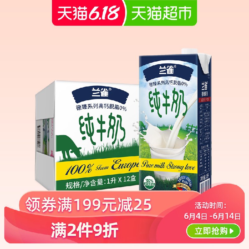 天猫超市进口纯牛奶兰雀德臻脱脂1L 12盒高钙3.6g拍2件vip叠加199-30券后【175】亓返90猫超卡、不返则无  (ywPU1G0KI7Y)  ----------618每天三次紅包搜索：