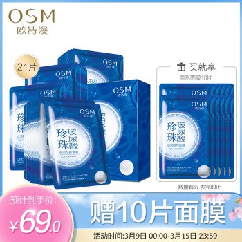 欧诗漫（OSM）珍珠补水面膜21片+送10片