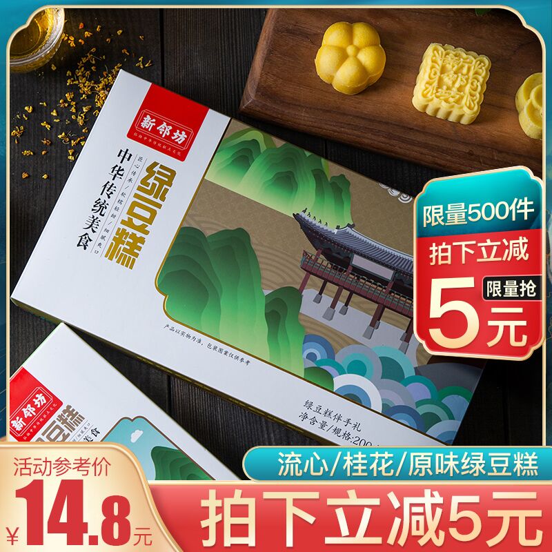 拍下9.8元新邻坊流心绿豆糕 (XwtX1qzvZ33)