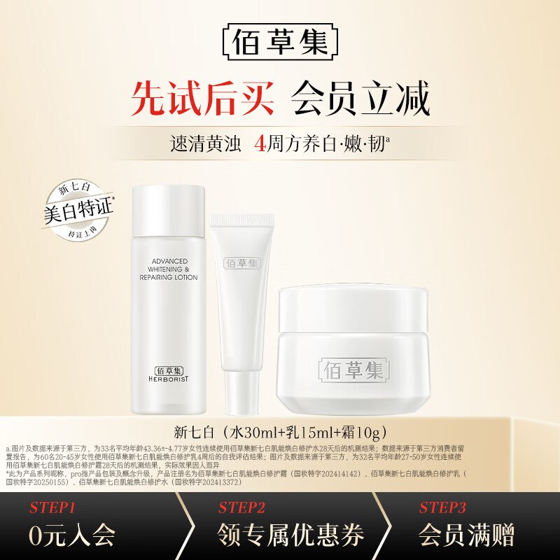 【25.9元】佰草集 肌能焕白修护体验套装水30ml+乳15ml+霜10g
