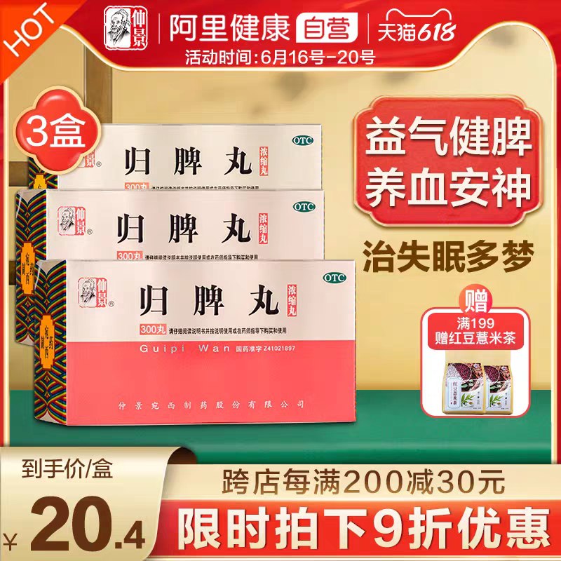 1.领券 加入购物车1件阿里健康大药房×仲景仲景归脾丸浓缩丸300丸/3盒健脾养血安神益气改善睡眠(4u6kXhIwud0)/   ----京东红包：