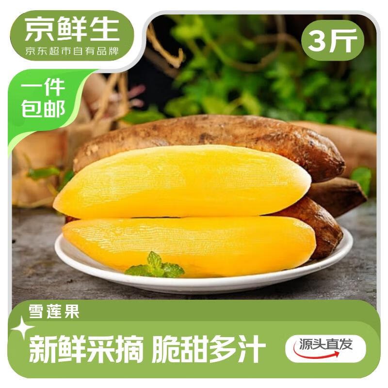【自营】京鲜生 云南天山雪莲果净重3斤 单果150g+