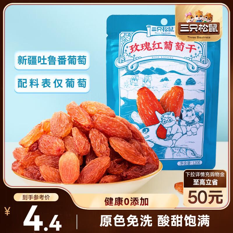 武汉/南京/哈尔滨/厦门/长沙/咽台/青岛/宿迁/昆明/石家庄等地1.9亓三只松鼠玫瑰红葡萄干120g/袋
