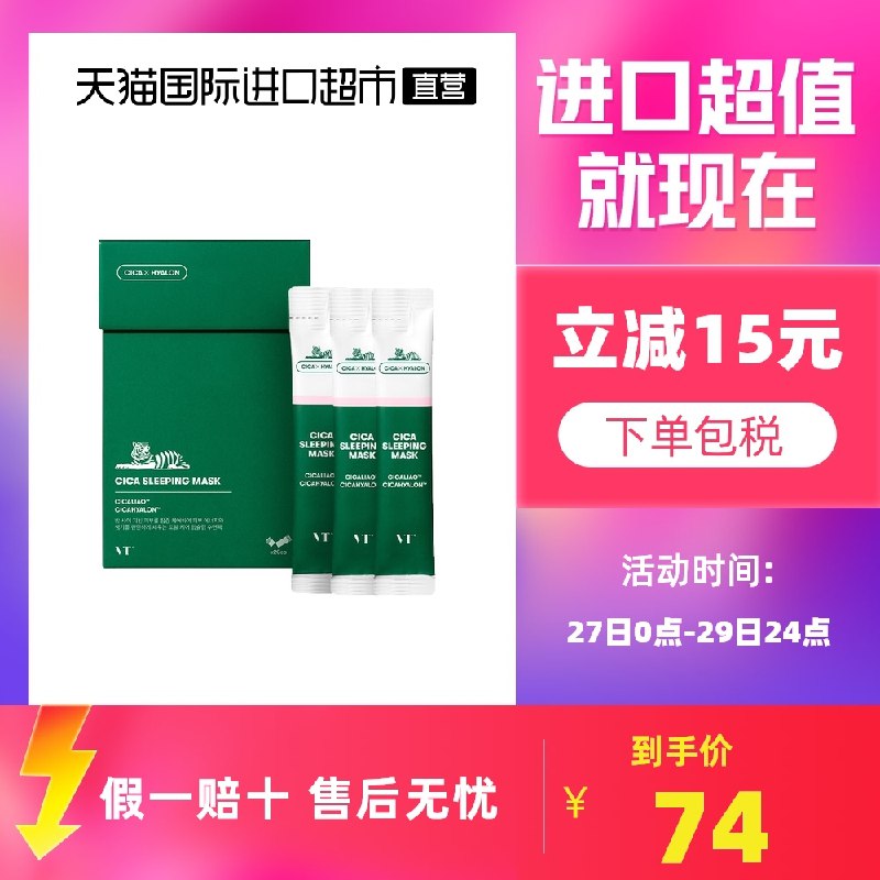 69元【天猫国际超市】韩国VTCICA老虎睡眠面膜20条(cIBbXuLFlUS)/ JD红包：