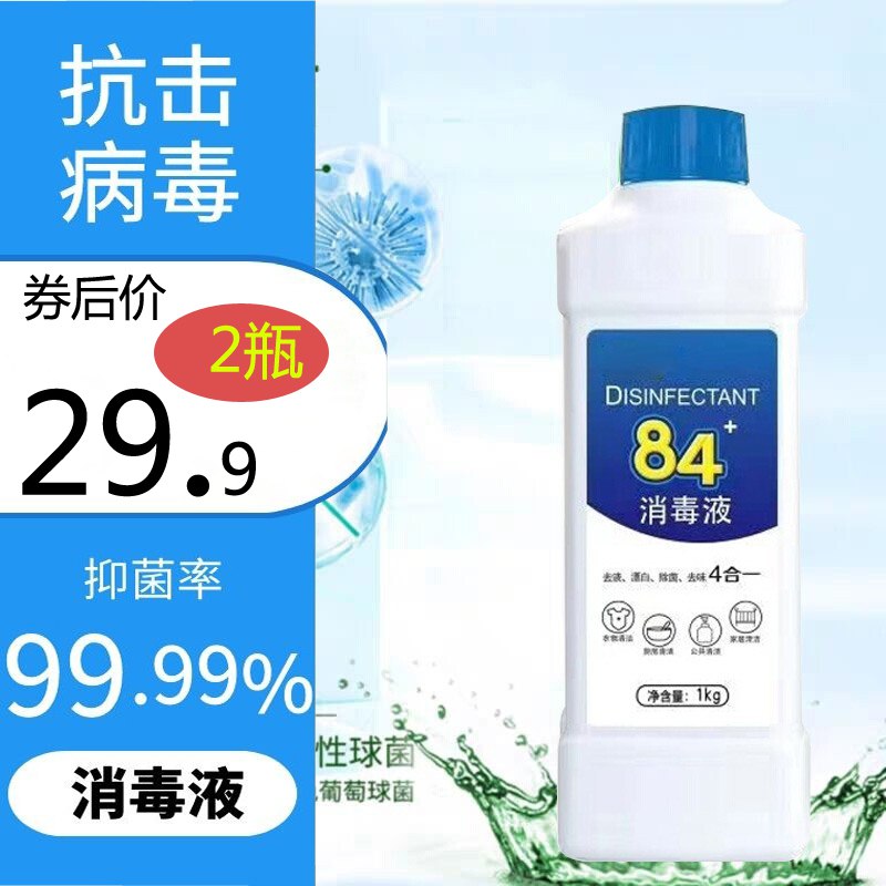 29.9元84消毒液家用皮肤衣物消毒室内消毒水1kg*2瓶装