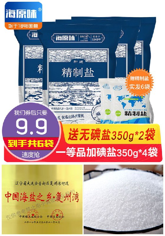 【共6袋】海原味一等品食用盐原价19.9元【券后9.9元】包邮