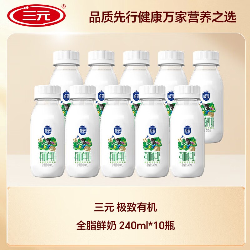 三元 极致 有机全脂鲜奶 240ml*10瓶组合装