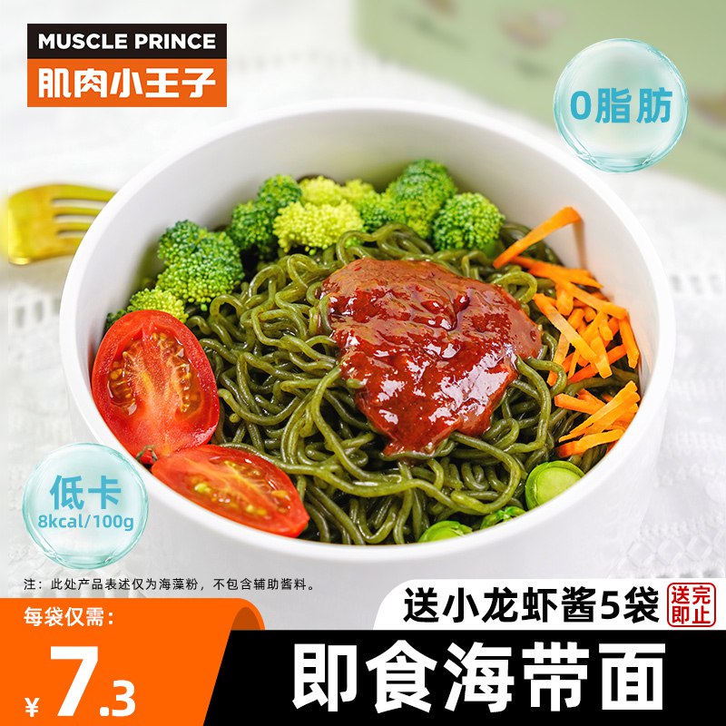 24.9元   肌肉小王子旗舰店【0脂】海藻粉面130g*5袋(3sbZ2DMR1RM)/ CZ0000/送小龙虾酱料*5袋深海养殖 好吃不长胖轻食0脂 饱腹感杠杠的仙女健身达人代餐必选