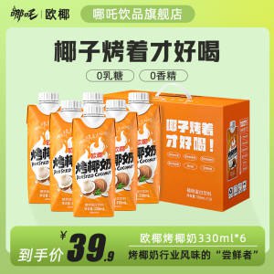 0点开始 领券后 19.9💵【哪吒饮品旗舰店】夏日烤椰奶椰汁200ml*12盒)6faMdKp3SvR)/ CZ11//拍苐一个选项，折1.6/盒！---全品券 d.618day.com/618