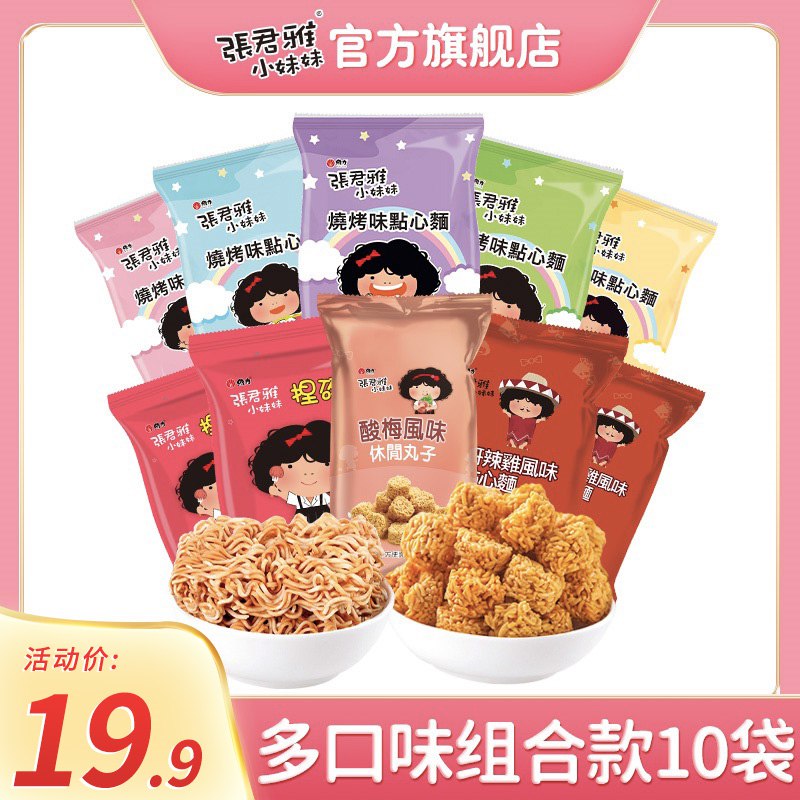 0点开始 领券后 9.9元【张君雅小妹妹旗舰店】台湾烧烤味BBQ点心面10袋(qqW12KdHJaf)/首次降价！折合一元一包！便利店一包很贵的！但好吃