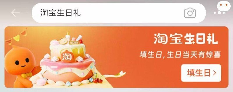 淘宝.搜：【淘宝生日礼】先去把 生日改成9月12号去许愿 生日一年改一次哈会有20万奶茶卡 还有实物因为幂姐生日 超级加码丨-淘宝 左上方 头像 编辑资料生日改成9月12日 一年改一次