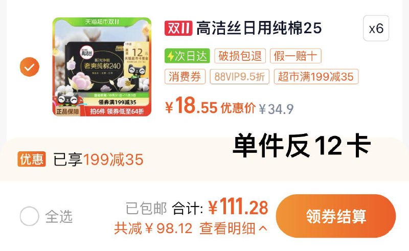 1.手桃搜 下单返洪包 领5虹包叠199-35猫超券 拍6件vip【111.2】反72卡 0.26片高洁丝奢爽卫生巾25片*6件/ CZ9536 /H6DV3L5hycp// 全品抵扣 m.fanli.me