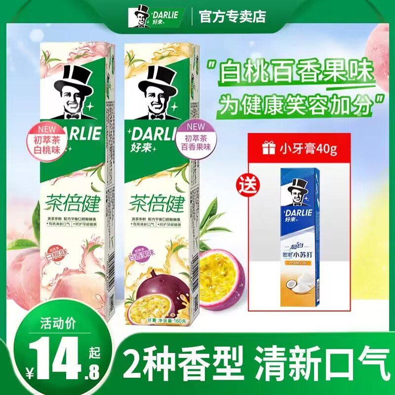 0点开始 领券后 14.9💵【DARLIE好来黑人牙膏】白桃口味/百香果口味160g*1再赠送小苏打牙膏40g+牙刷)B6upW4LDbZG)/ CZ1111