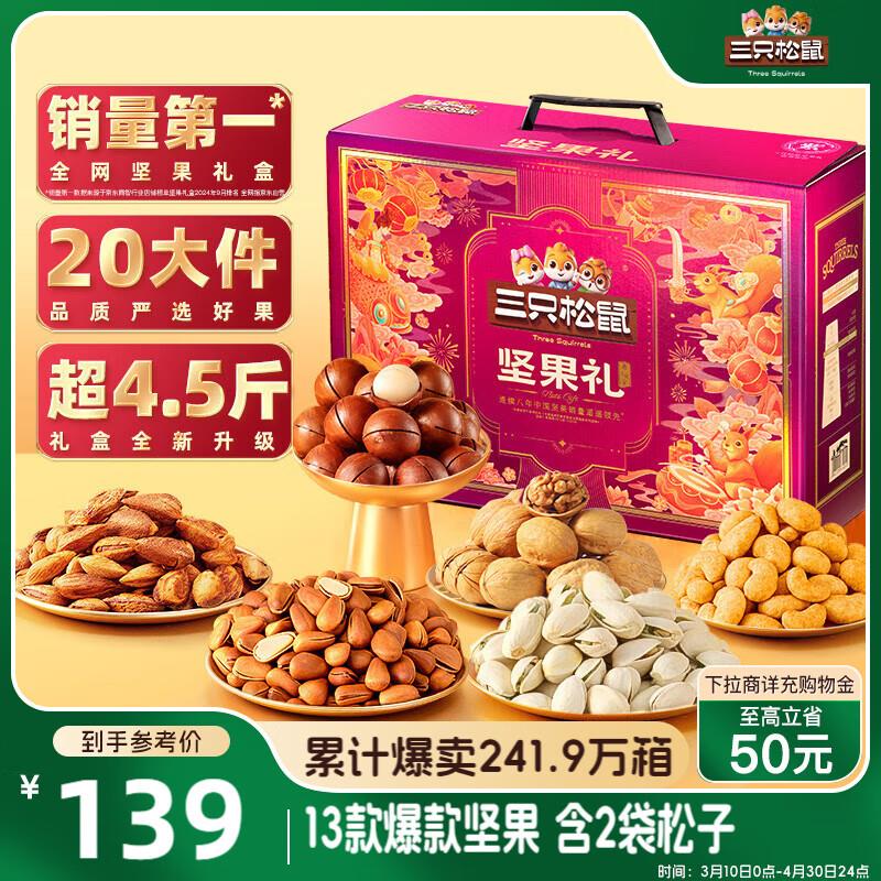 部分地区38三只松鼠坚果礼盒2402g