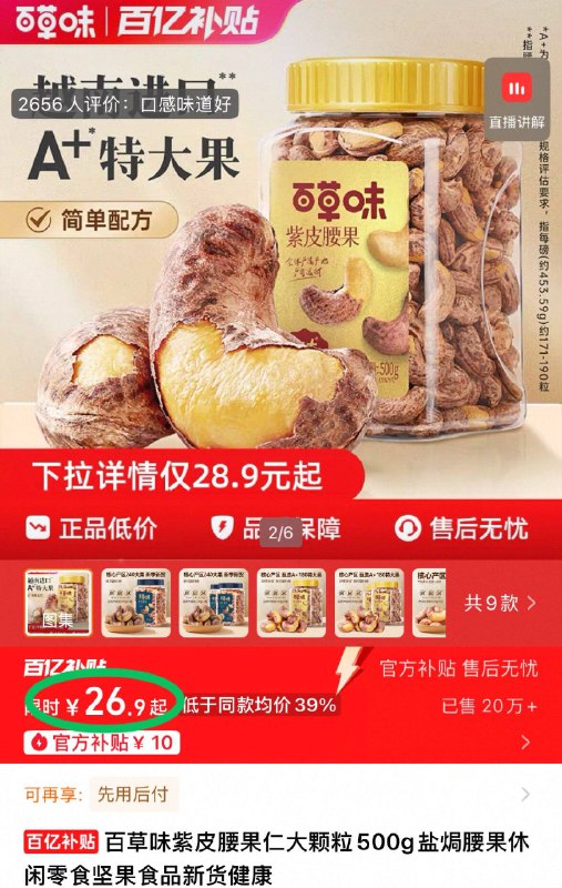 28.9元 百补第一选项❗部分有天降🧧到手更低【百草味】紫皮腰果仁500g介个价，比杂牌还要便宜啊个大饱满，实现腰果自由咯-9/xLyO4tF0fb7// AA11