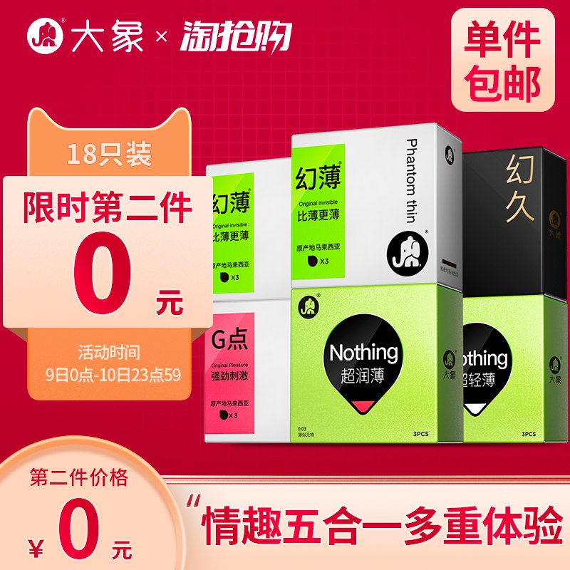 以下组合叠加140-10巻88VIP付46.55亓1、大象超薄安全套18只  