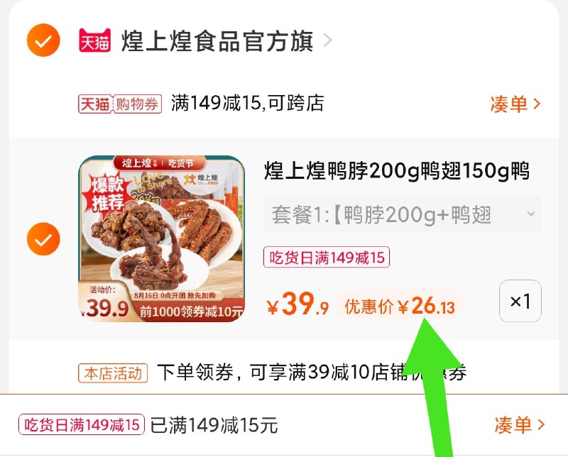 3.凑单商品 也加购物车1件(zfyzXmtyQFH)/  两个商品一起【提交并且付款】然后再单独【退款凑单商品】煌上煌锁鲜组合3盒 到手26元