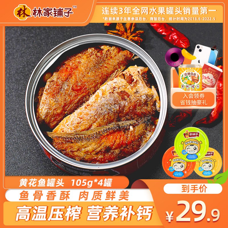 0点开始 领券后 19.9元林家铺子黄花鱼罐头105g×4罐(sy2C2sIMFSp)/腥味轻，拿来拌饭吃 拌面吃都可
