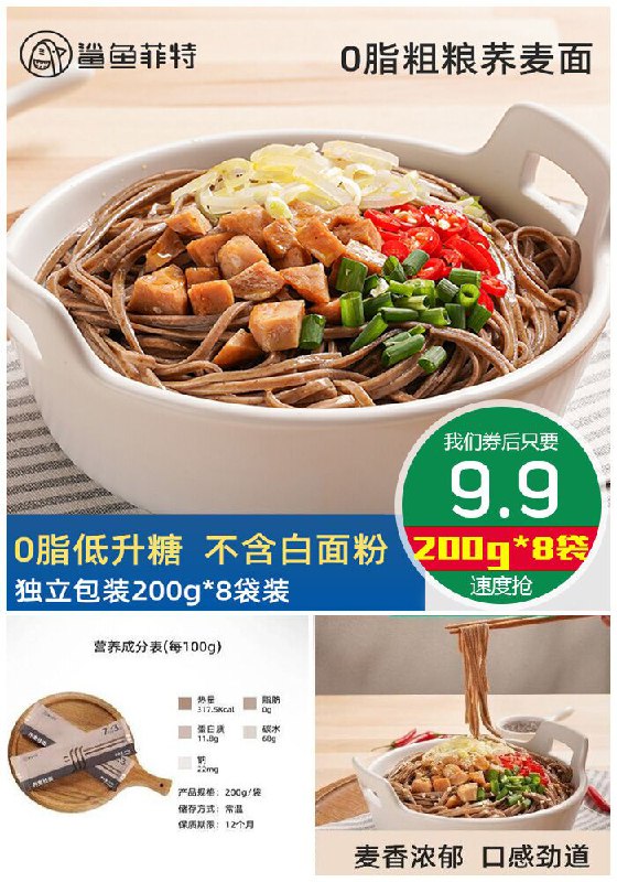 【鲨鱼菲特】0脂肪荞麦面200g*8袋原价19.9元【券后9.9元】包邮