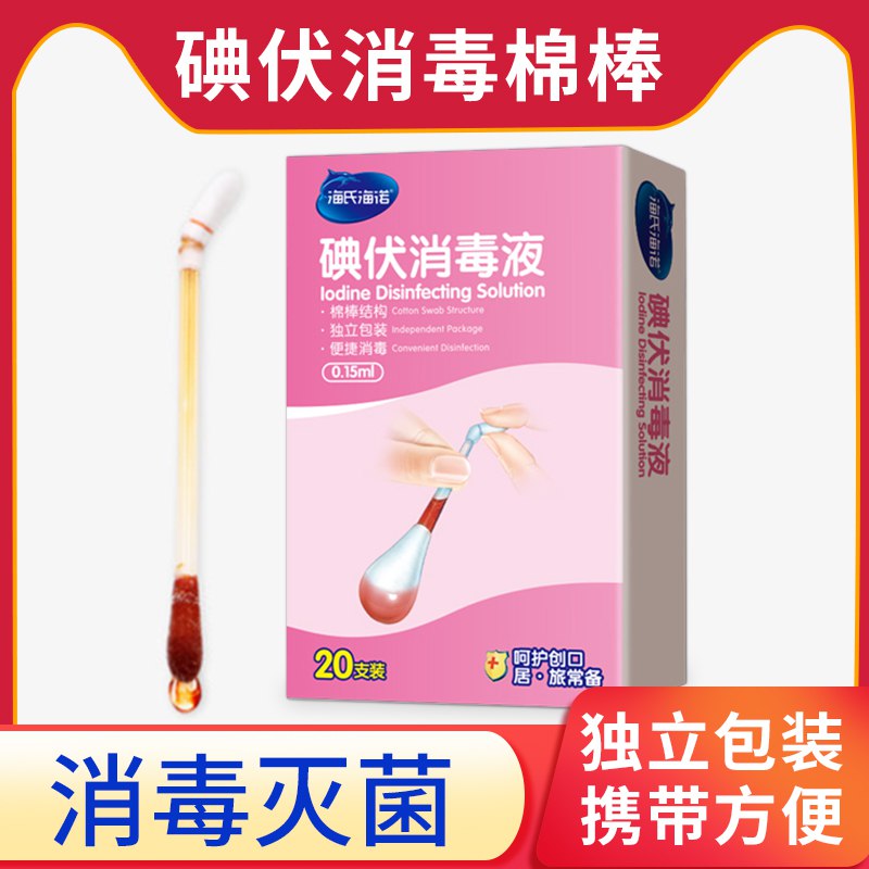 碘伏棒20支 巻后5.9亓  (4TJr1r0YiVQ)